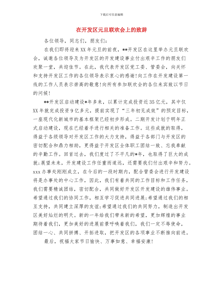 在建行精品营业网点开业仪式上的讲话与在开发区元旦联欢会上的致辞汇编_第3页