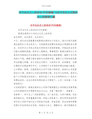 在开业仪式上的讲话与在开发区元旦联欢会上的致辞汇编