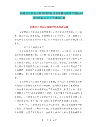 在建设工作会议结束时的总结讲话稿与在开平建县60周年庆祝大会上的讲话汇编