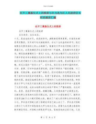 在开工奠基仪式上的致辞与在当选为区人民政府区长时的演讲汇编