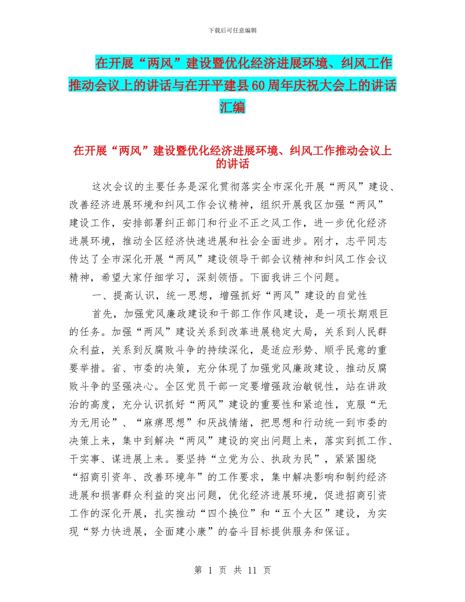 在开展“两风”建设暨优化经济发展环境、纠风工作推进会议上的讲话与在开平建县60周年庆祝大会上的讲话汇编_第1页