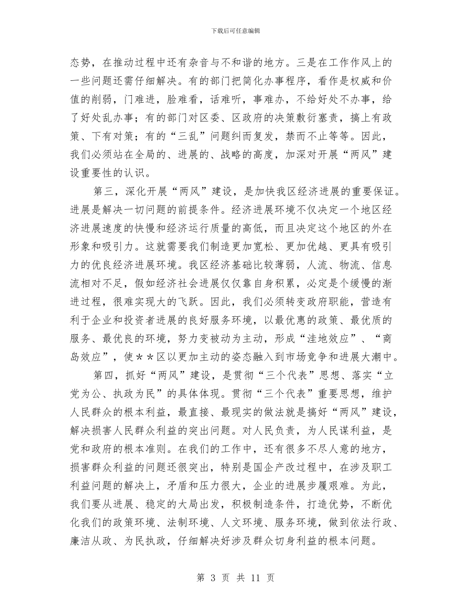 在开展“两风”建设暨优化经济发展环境、纠风工作推进会议上的讲话与在开平建县60周年庆祝大会上的讲话汇编_第3页