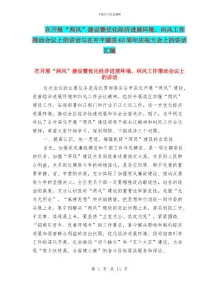 在开展“两风”建设暨优化经济发展环境、纠风工作推进会议上的讲话与在开平建县60周年庆祝大会上的讲话汇编