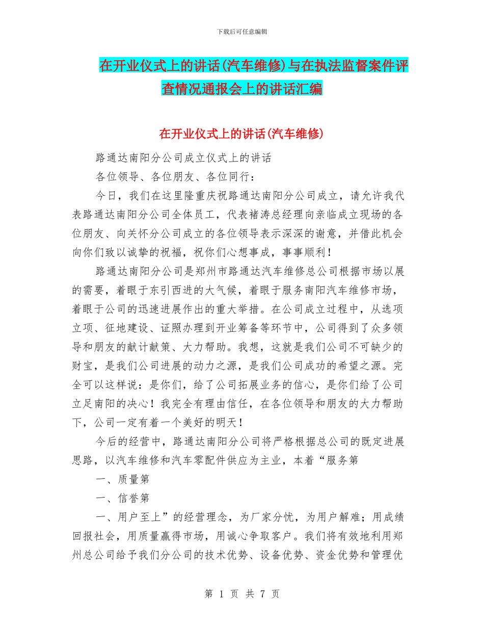 在开业仪式上的讲话与在执法监督案件评查情况通报会上的讲话汇编_第1页