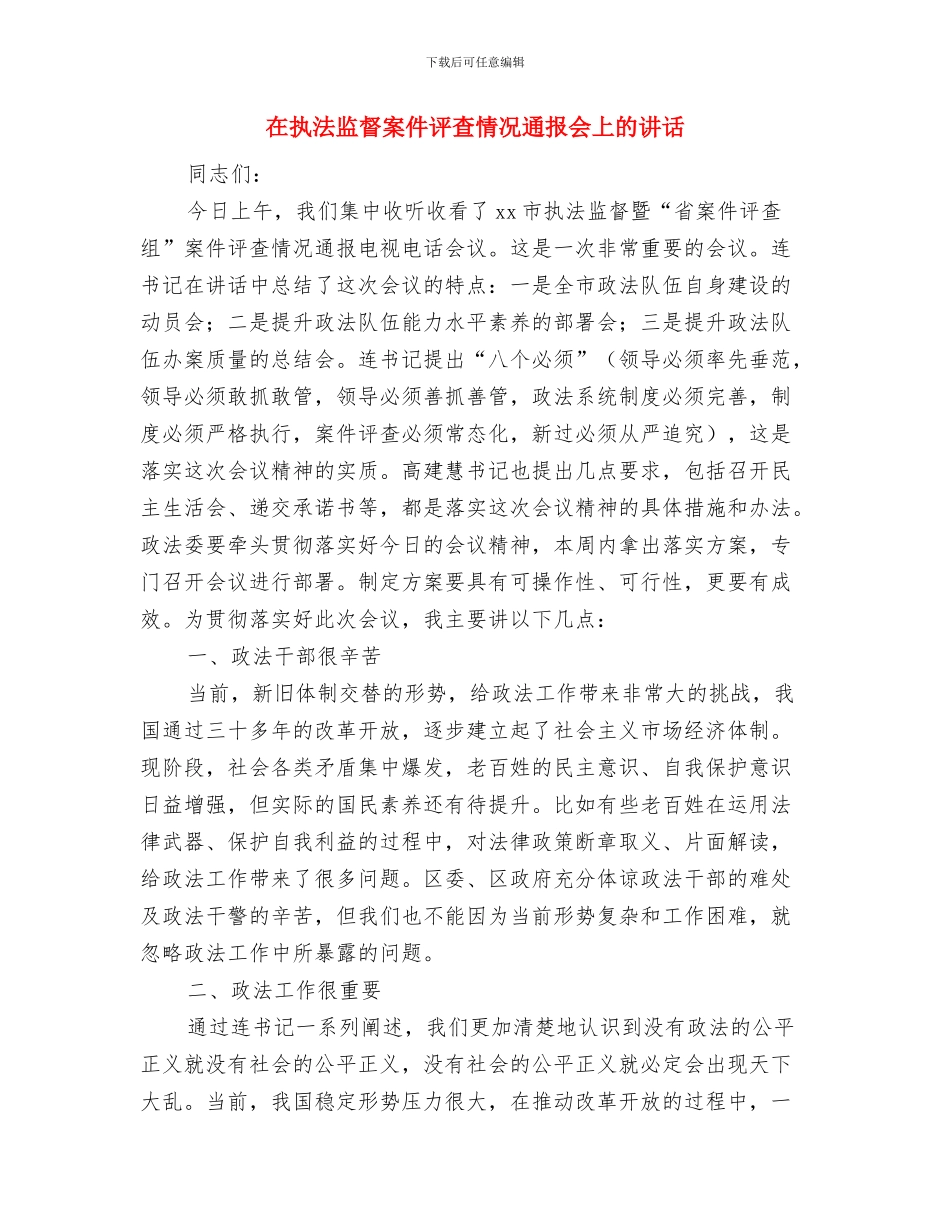 在开业仪式上的讲话与在执法监督案件评查情况通报会上的讲话汇编_第3页