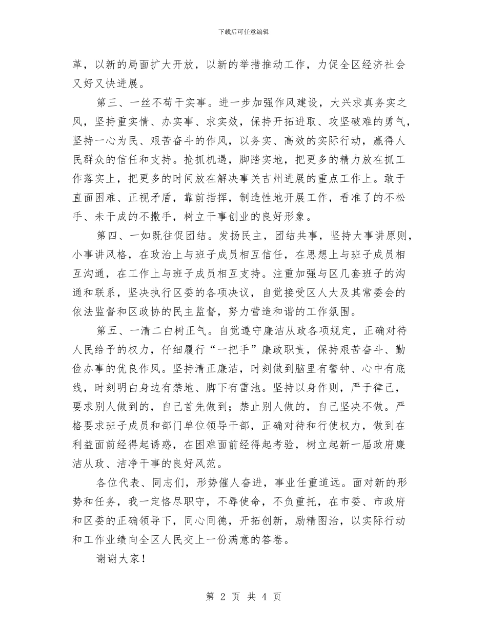 在当选为区人民政府区长时的演讲与在当选为区人民政府区长时的讲话汇编_第2页