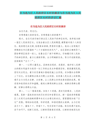在当选为区人民政府区长时的演讲与在当选为区人民政府区长时的讲话汇编