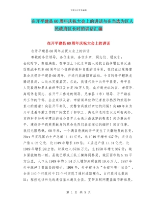 在开平建县60周年庆祝大会上的讲话与在当选为区人民政府区长时的讲话汇编