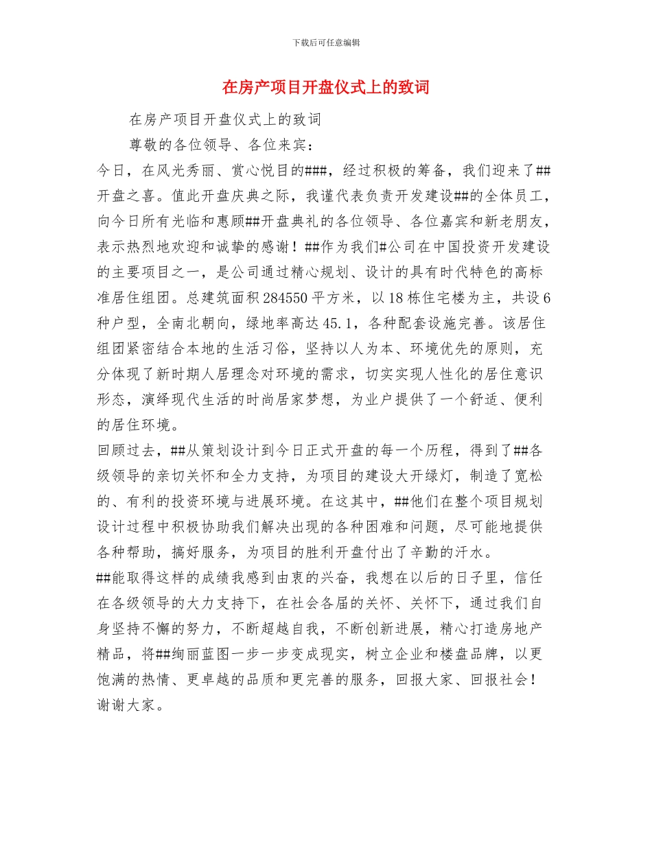 在徐州连云港考察调研与在房产项目开盘仪式上的致词汇编_第3页