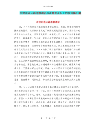 在徐州连云港考察调研与在德育论坛上的发言稿汇编
