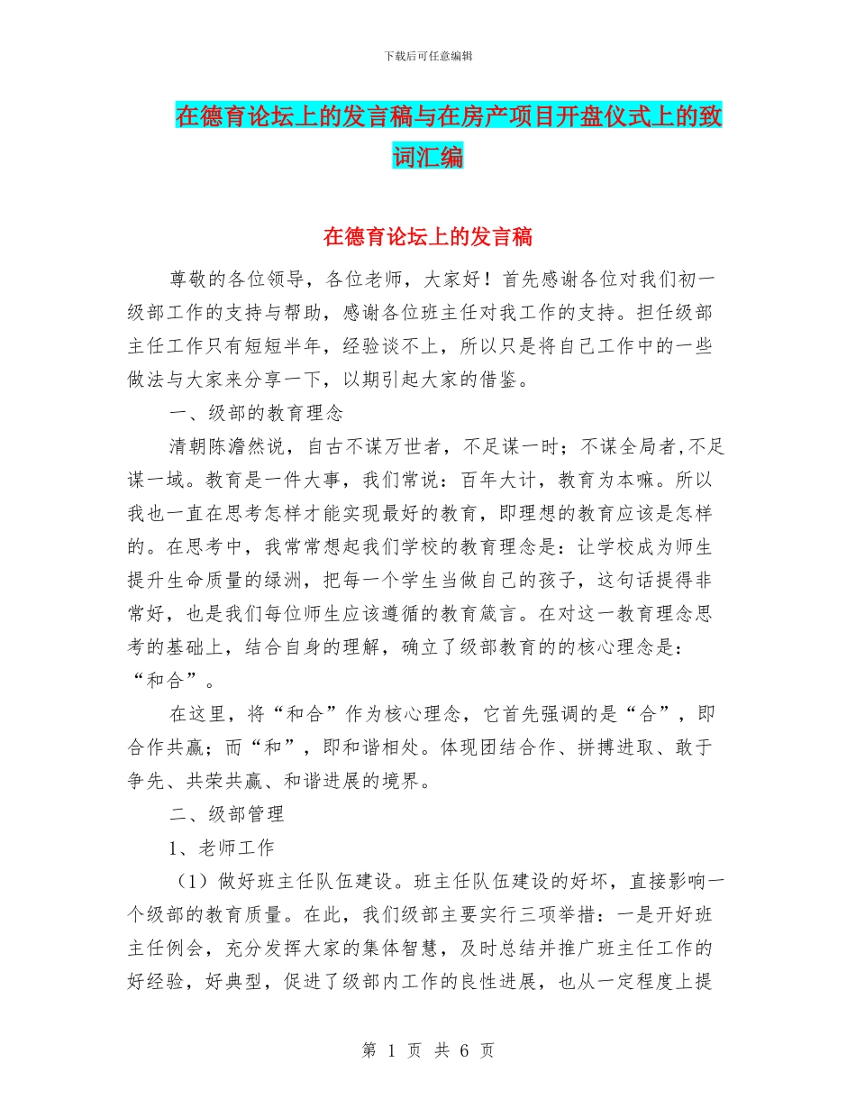在德育论坛上的发言稿与在房产项目开盘仪式上的致词汇编_第1页