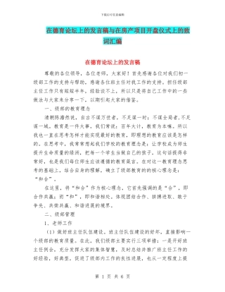 在德育论坛上的发言稿与在房产项目开盘仪式上的致词汇编