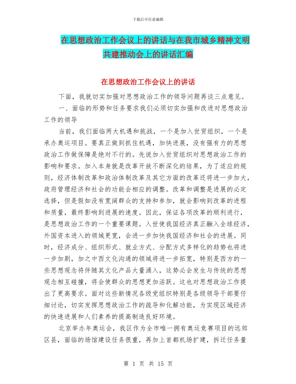 在思想政治工作会议上的讲话与在我市城乡精神文明共建推进会上的讲话汇编_第1页