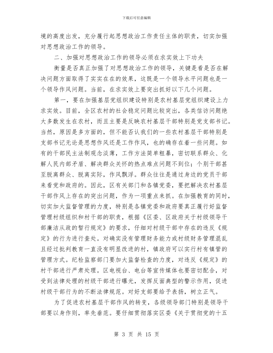 在思想政治工作会议上的讲话与在我市城乡精神文明共建推进会上的讲话汇编_第3页