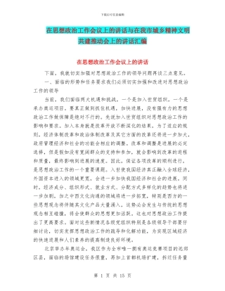 在思想政治工作会议上的讲话与在我市城乡精神文明共建推进会上的讲话汇编