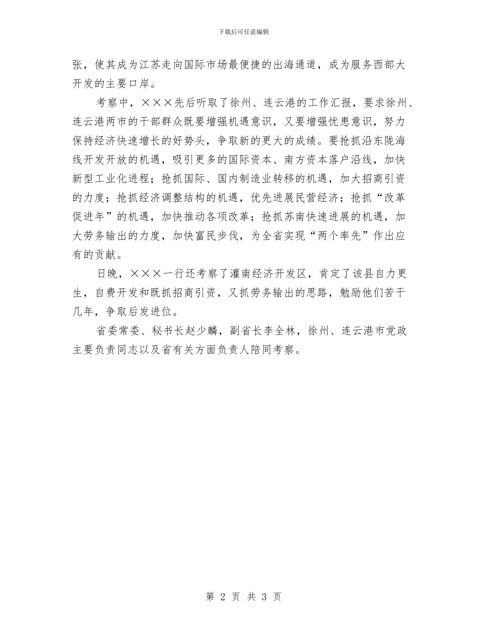 在徐州连云港考察调研与在房地产管理经验交流会上的致辞汇编_第2页