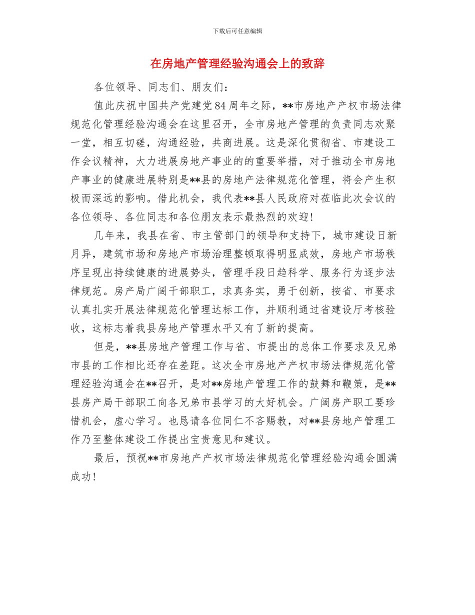 在徐州连云港考察调研与在房地产管理经验交流会上的致辞汇编_第3页