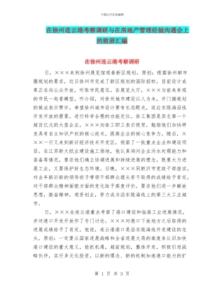 在徐州连云港考察调研与在房地产管理经验交流会上的致辞汇编