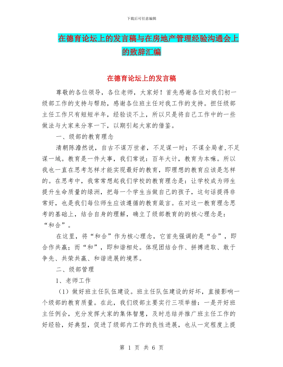 在德育论坛上的发言稿与在房地产管理经验交流会上的致辞汇编_第1页