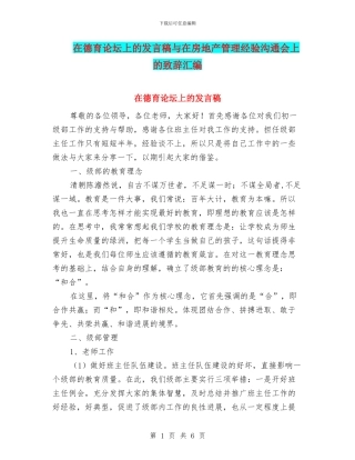在德育论坛上的发言稿与在房地产管理经验交流会上的致辞汇编