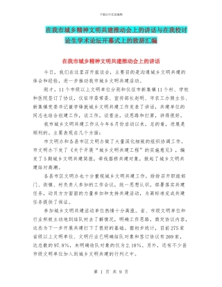 在我市城乡精神文明共建推进会上的讲话与在我校研究生学术论坛开幕式上的致辞汇编