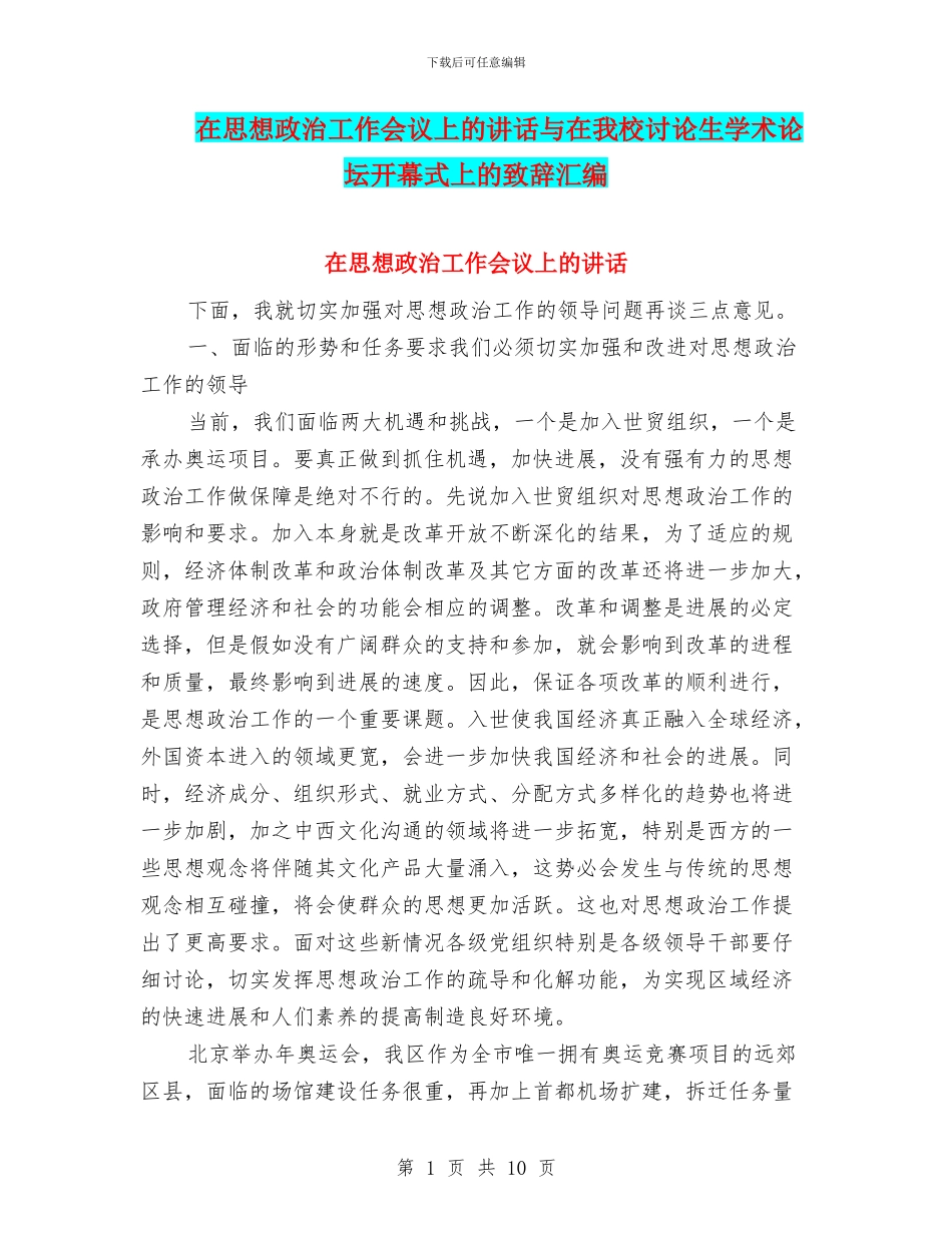 在思想政治工作会议上的讲话与在我校研究生学术论坛开幕式上的致辞汇编_第1页