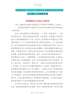 在思想政治工作会议上的讲话与在我校研究生学术论坛开幕式上的致辞汇编