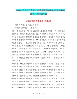 在房产项目开盘仪式上的致词与在房地产管理经验交流会上的致辞汇编