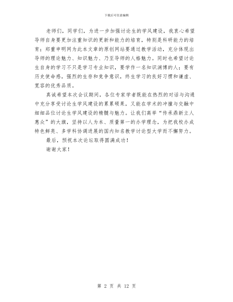 在我校研究生学术论坛开幕式上的致辞与在房地产开发工作会议上的讲话稿汇编_第2页
