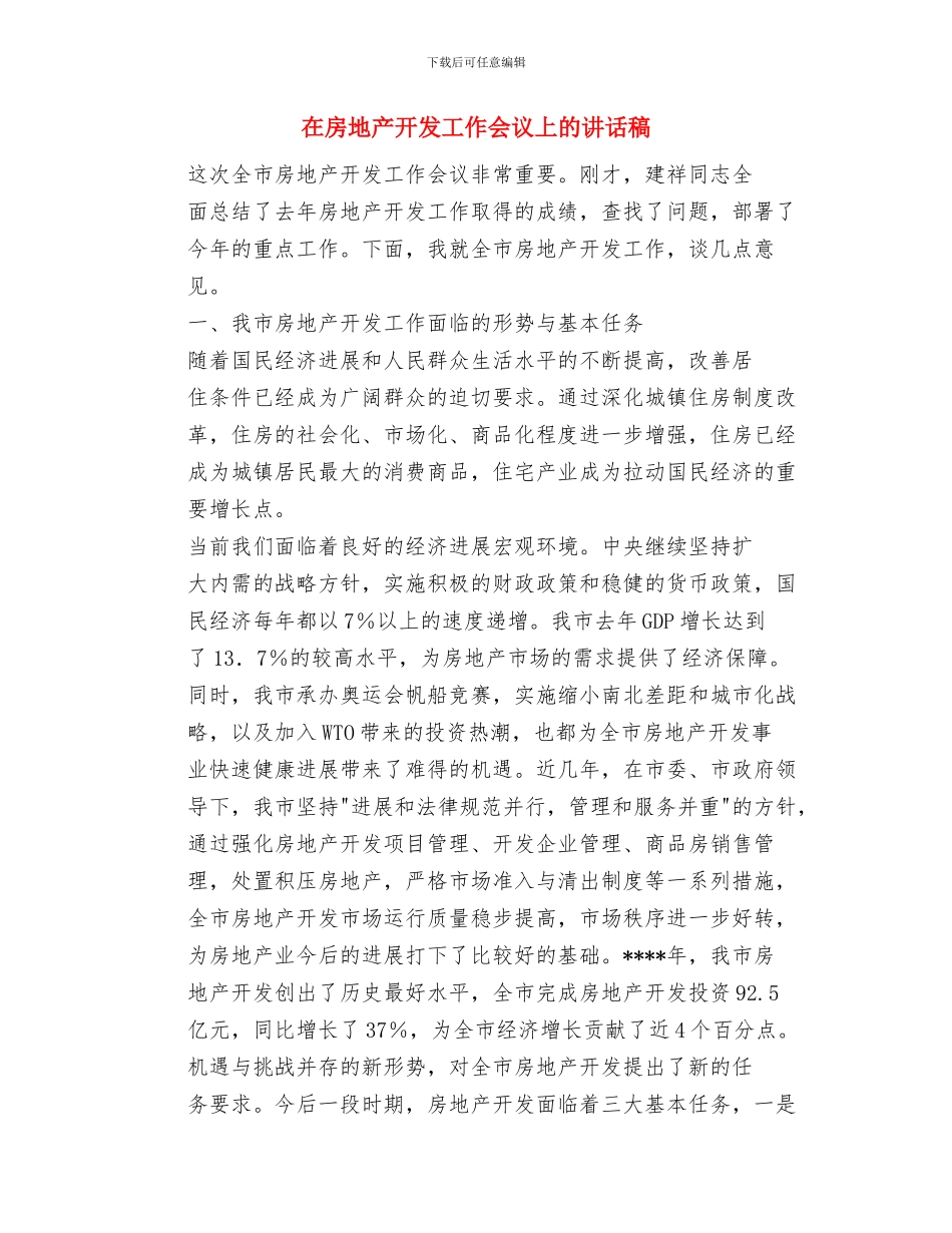 在我校研究生学术论坛开幕式上的致辞与在房地产开发工作会议上的讲话稿汇编_第3页