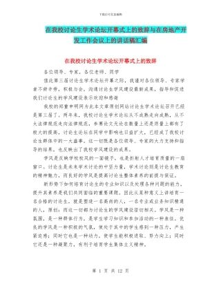 在我校研究生学术论坛开幕式上的致辞与在房地产开发工作会议上的讲话稿汇编