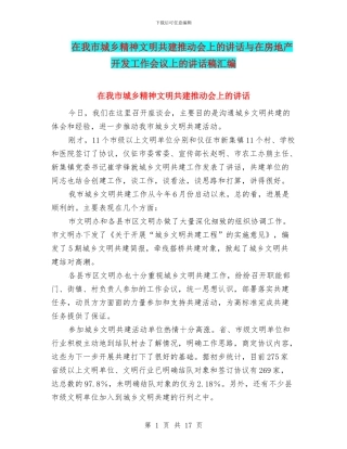 在我市城乡精神文明共建推进会上的讲话与在房地产开发工作会议上的讲话稿汇编