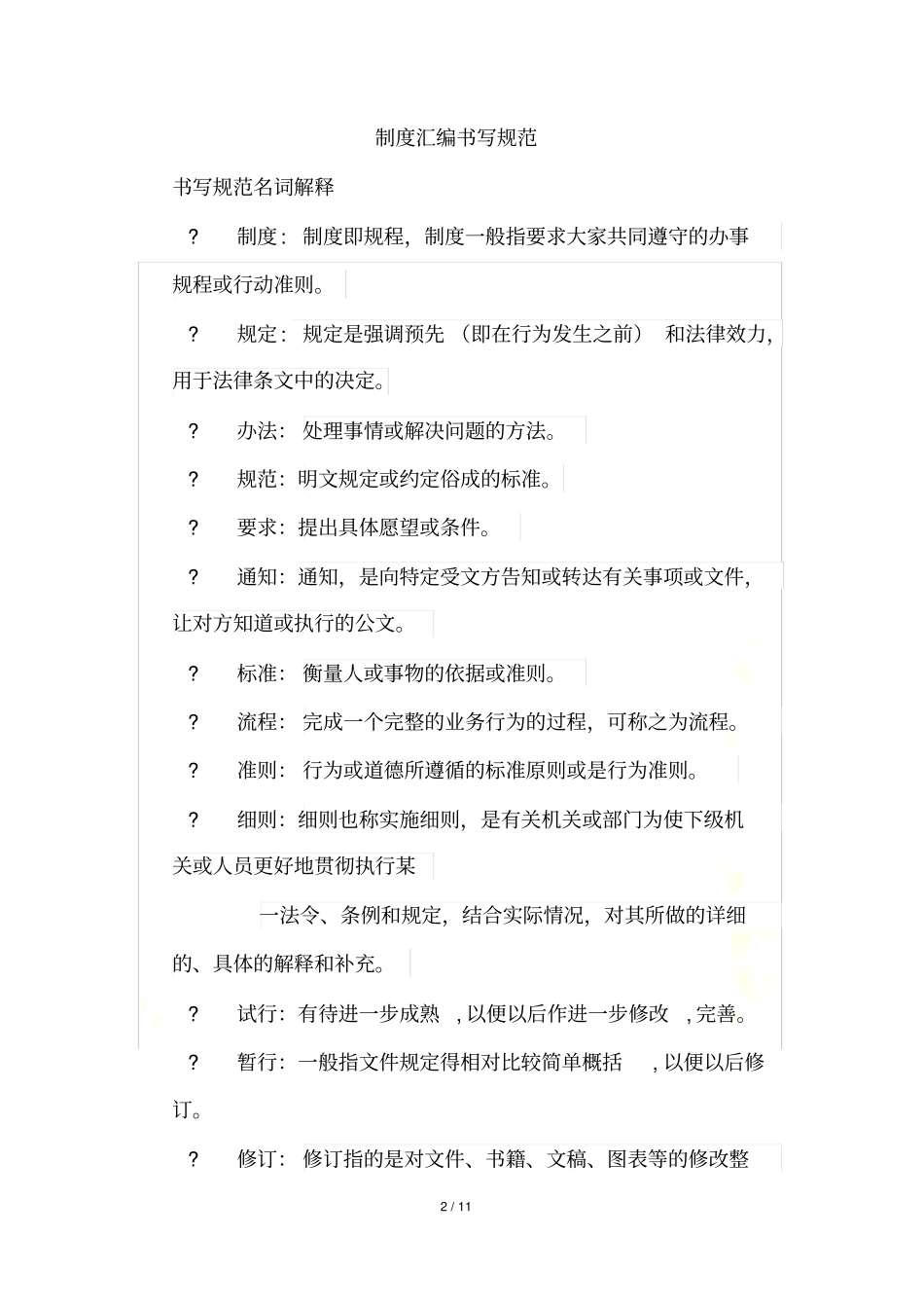 制度编写书写规范_第2页