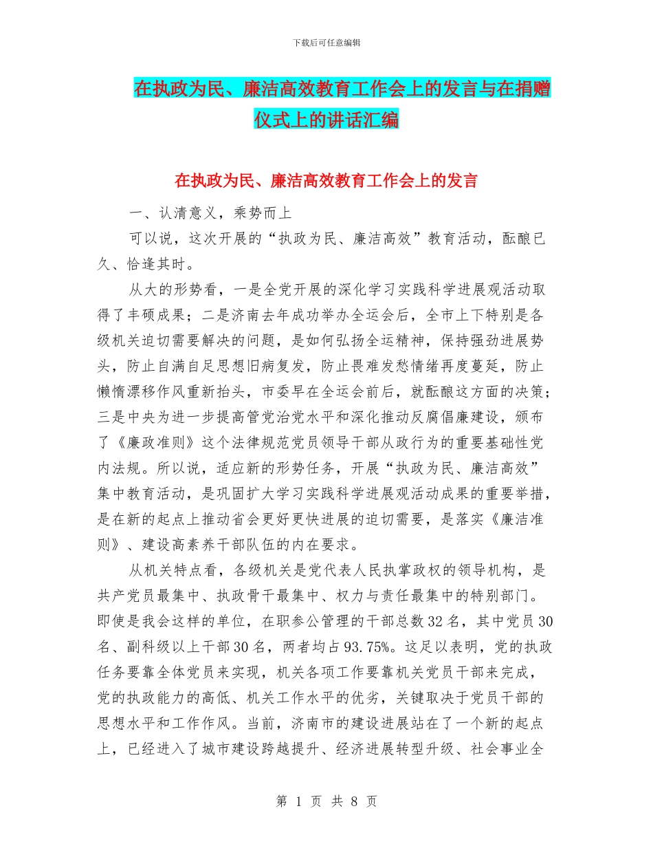 在执政为民、廉洁高效教育工作会上的发言与在捐赠仪式上的讲话汇编_第1页