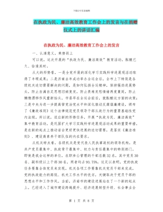 在执政为民、廉洁高效教育工作会上的发言与在捐赠仪式上的讲话汇编