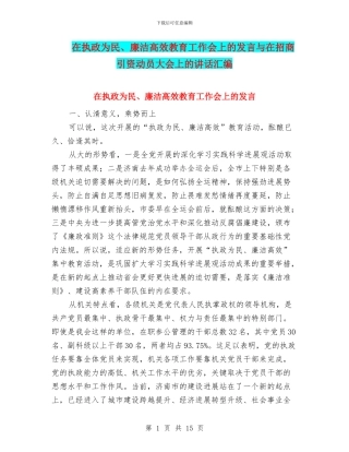 在执政为民、廉洁高效教育工作会上的发言与在招商引资动员大会上的讲话汇编