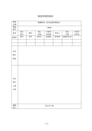 制度管理控制表