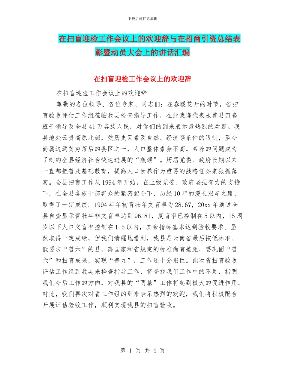 在扫盲迎检工作会议上的欢迎辞与在招商引资总结表彰暨动员大会上的讲话汇编_第1页