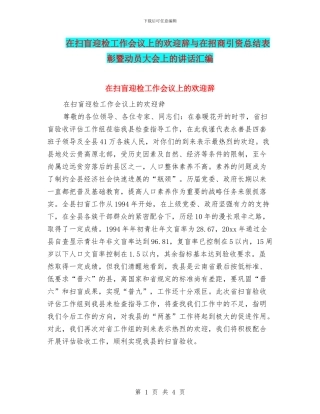 在扫盲迎检工作会议上的欢迎辞与在招商引资总结表彰暨动员大会上的讲话汇编