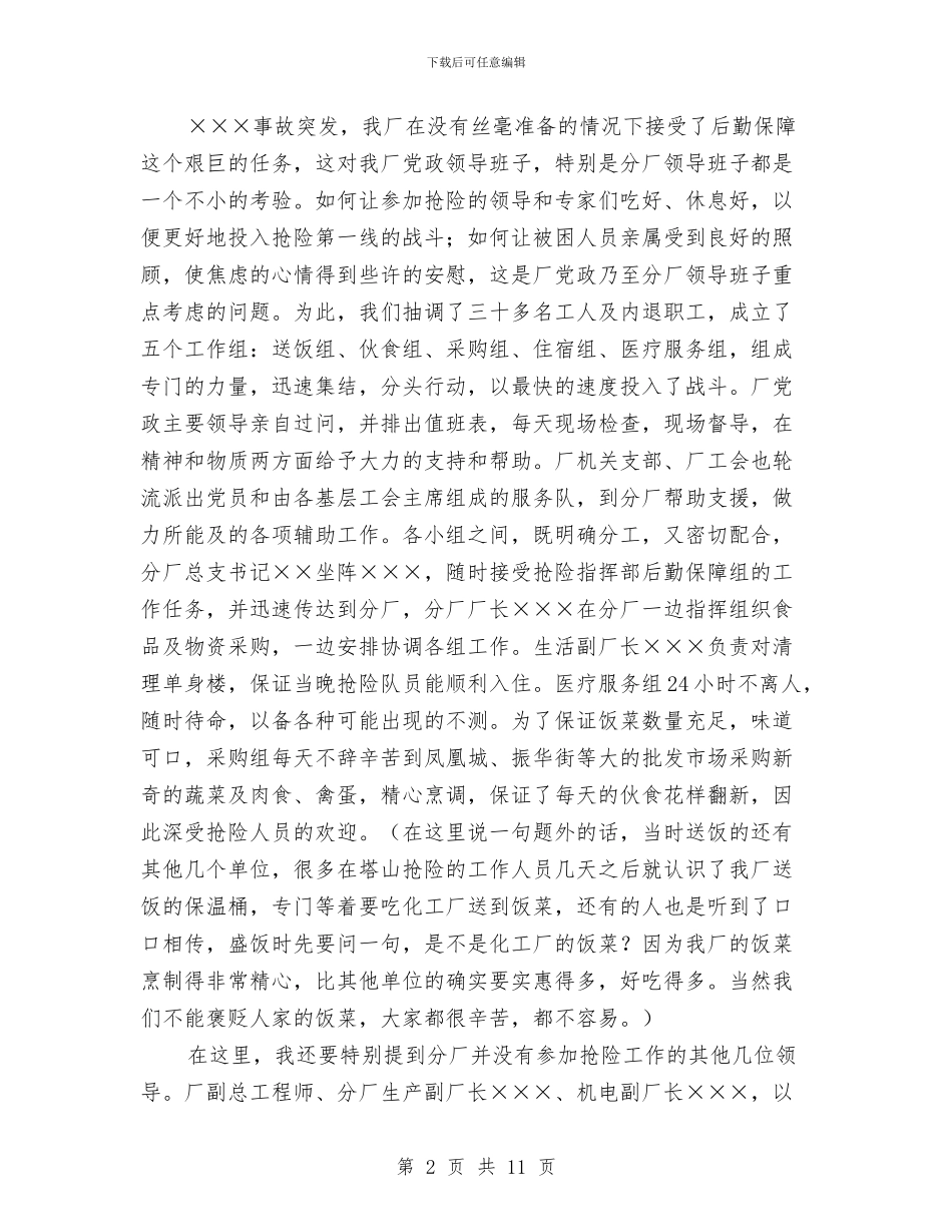 在抢险救灾后勤保障工作总结会上的讲话工作总结与在招商引资民营经济总结表彰会议上的讲话汇编_第2页