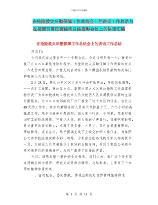 在抢险救灾后勤保障工作总结会上的讲话工作总结与在招商引资民营经济总结表彰会议上的讲话汇编