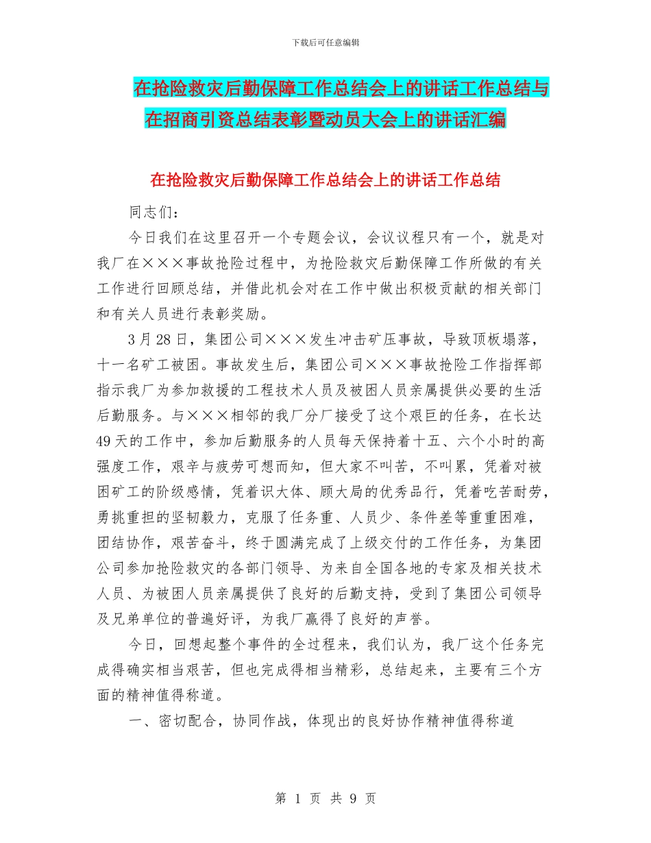 在抢险救灾后勤保障工作总结会上的讲话工作总结与在招商引资总结表彰暨动员大会上的讲话汇编_第1页