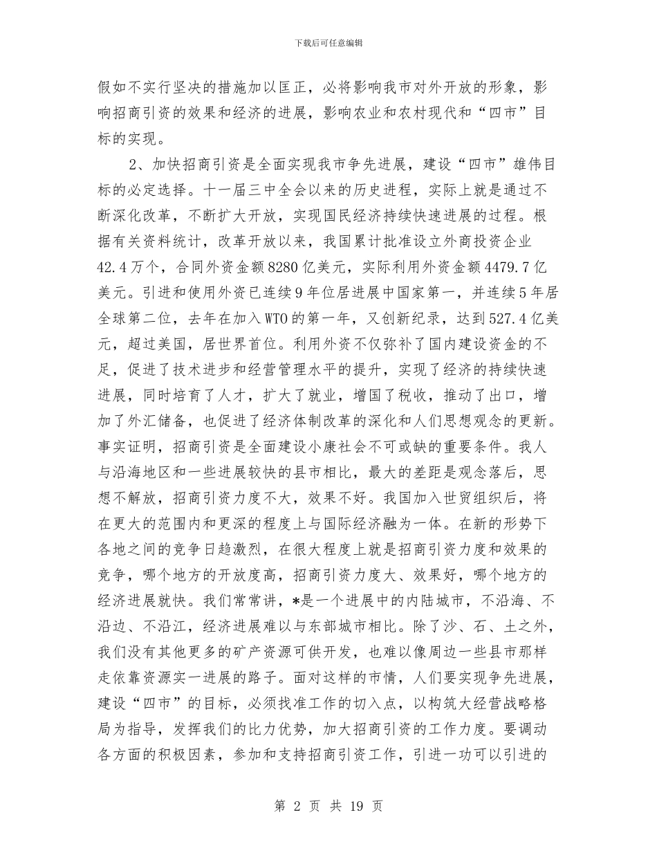 在招商引资动员大会上的讲话与在换届工作大会的发言汇编_第2页