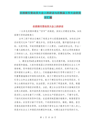在招商引资动员大会上的讲话与在换届工作大会的发言汇编