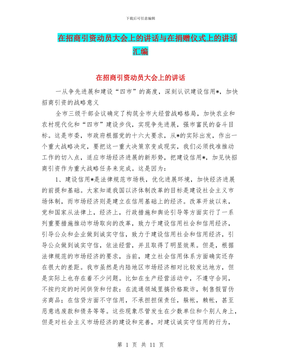 在招商引资动员大会上的讲话与在捐赠仪式上的讲话汇编_第1页