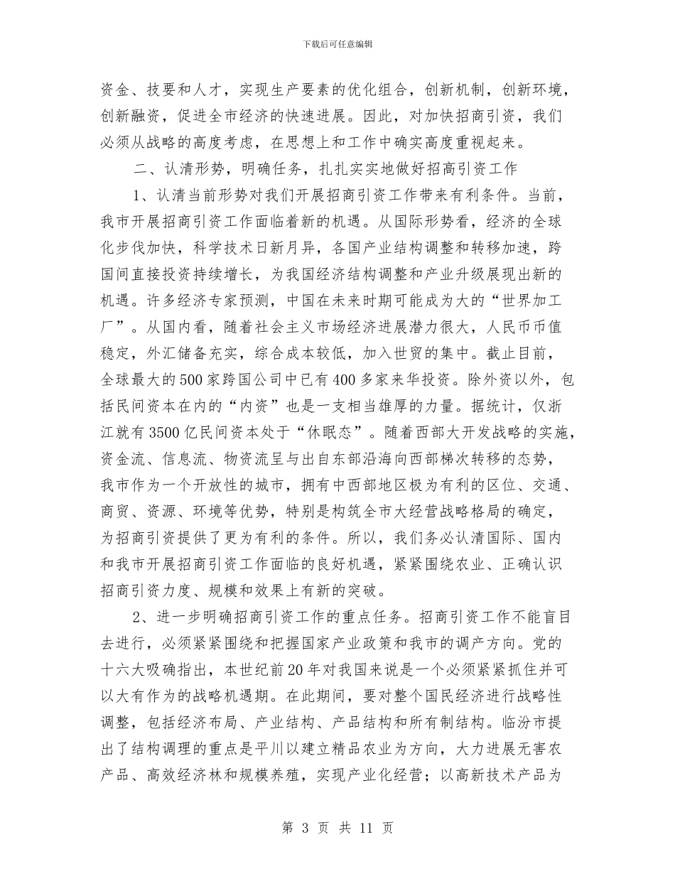 在招商引资动员大会上的讲话与在捐赠仪式上的讲话汇编_第3页