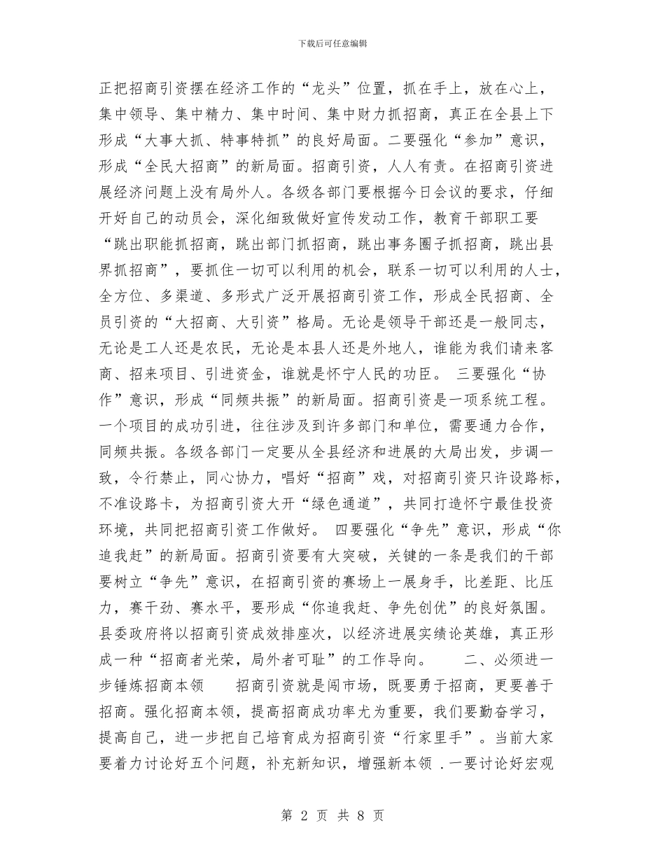 在招商引资总结表彰暨动员大会上的讲话与在招商引资民营经济总结表彰会议上的讲话汇编_第2页