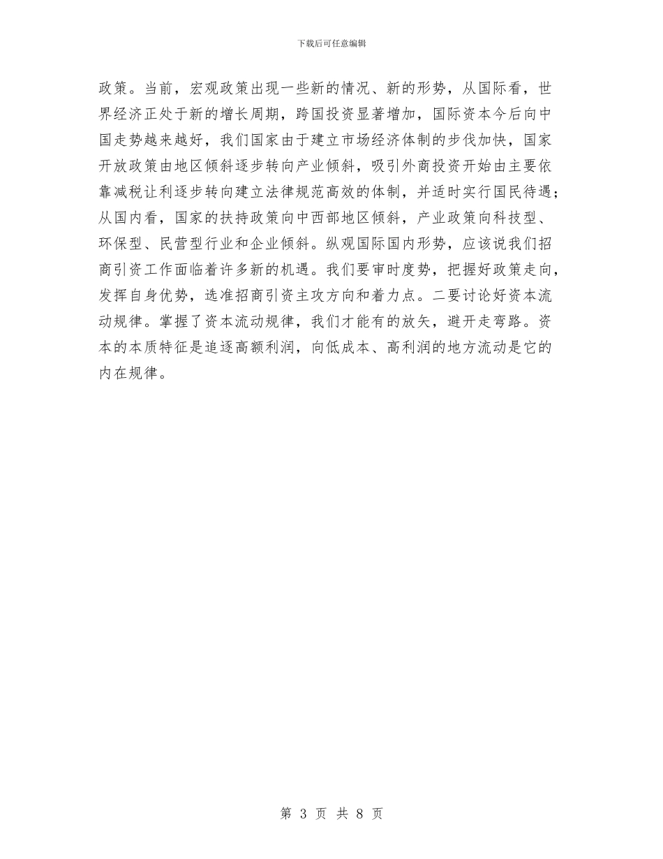 在招商引资总结表彰暨动员大会上的讲话与在招商引资民营经济总结表彰会议上的讲话汇编_第3页