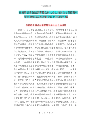 在招商引资总结表彰暨动员大会上的讲话与在招商引资民营经济总结表彰会议上的讲话汇编