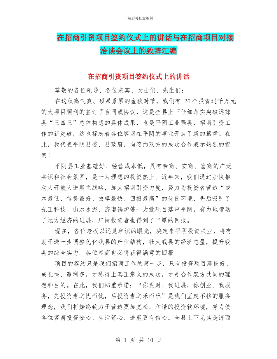在招商引资项目签约仪式上的讲话与在招商项目对接洽谈会议上的致辞汇编_第1页
